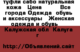 туфли сабо натуральная кожа › Цена ­ 350 - Все города Одежда, обувь и аксессуары » Женская одежда и обувь   . Калужская обл.,Калуга г.